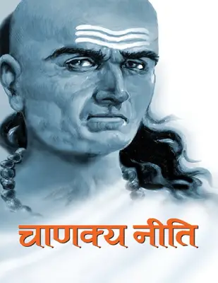 Chanakya Neeti  (Hindi)